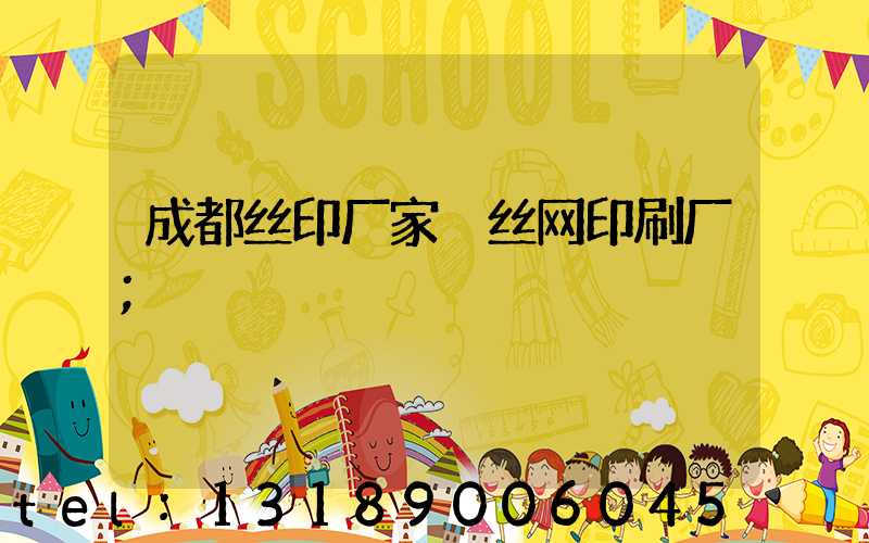 成都丝印厂家 丝网印刷厂